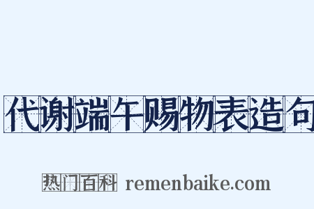 代谢端午赐物表造句是什么意思的图片